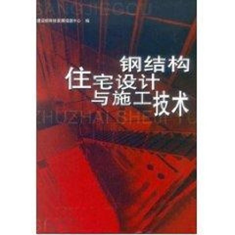 钢结构住宅设计与施工技术