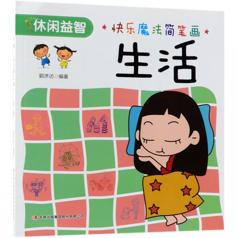 生活/快乐魔法简笔画