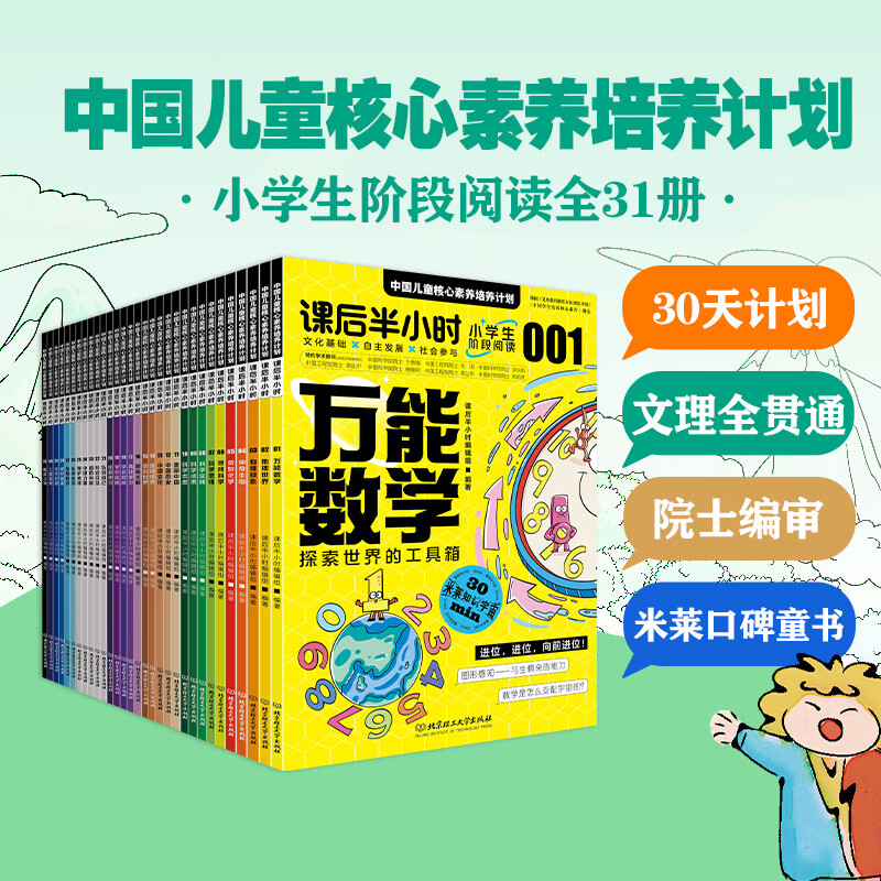 中国儿童核心素养培养计划全31册 数学探索世界的工具箱 课后半小时物理现象发现身边的它们 奇妙化学打开魔术的大门 课后半小时全31册