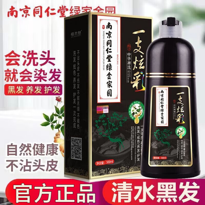 南京同仁堂一支炫彩染发剂清水黑发草本不沾头皮自然黑温和不刺激男女通用 自然黑 500ml  .