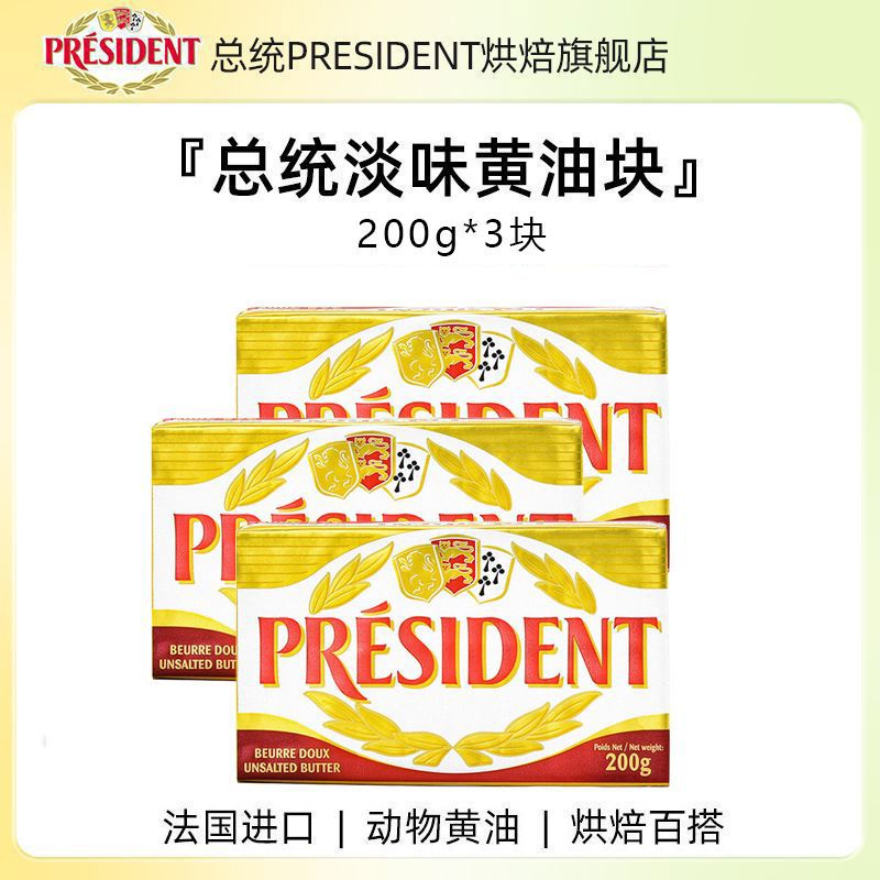 總統(tǒng)動物黃油200g烘焙家用食用煎牛排專用法國進口淡味發(fā)酵黃油 淡味黃油塊200塊