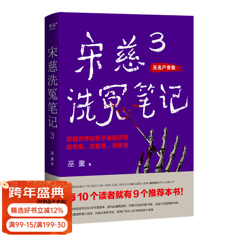【官方直营】宋慈洗冤笔记 第一季 第二季 巫童 悬疑推理 每10个读者就有9个推荐的年度悬疑推理神作！少年宋慈卷入命案，验尸辨骨，开启高能法医探案之路！ 果麦 小说 （签名版）宋慈洗冤笔记3