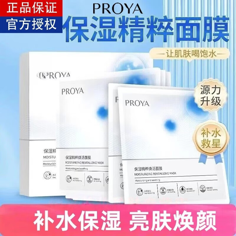 珀莱雅（PROYA）面膜补水滋润舒缓保湿精萃焕活精华水嫩细滑改善干燥粗糙护肤品女 保湿精萃焕活面膜20片（无盒）
