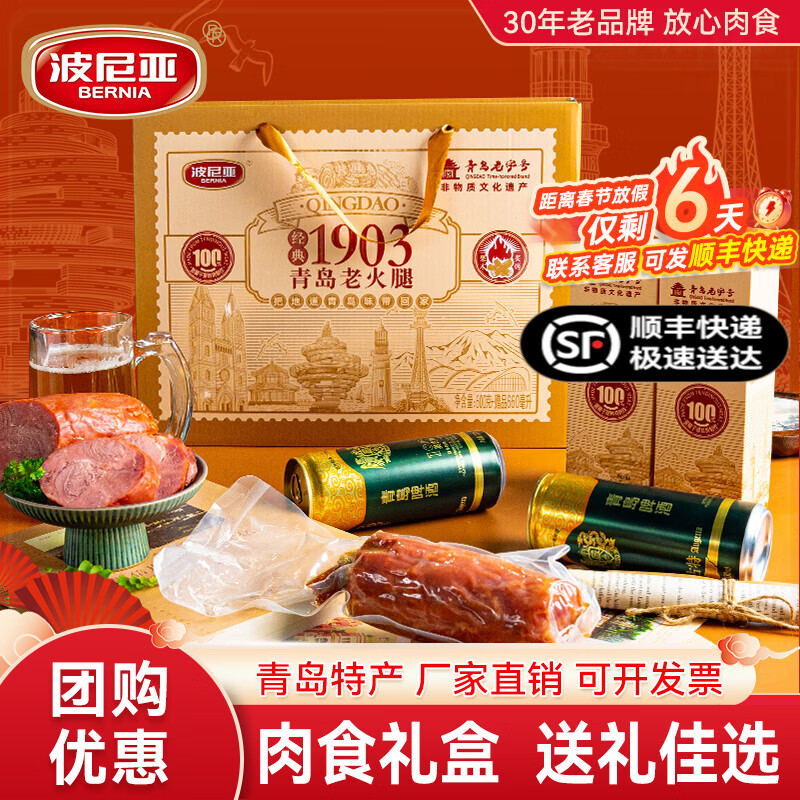 波尼亚1903青岛老火腿伴手礼 啤酒青岛老火腿 企业团购 送长辈礼盒 1903青岛老火腿伴手礼