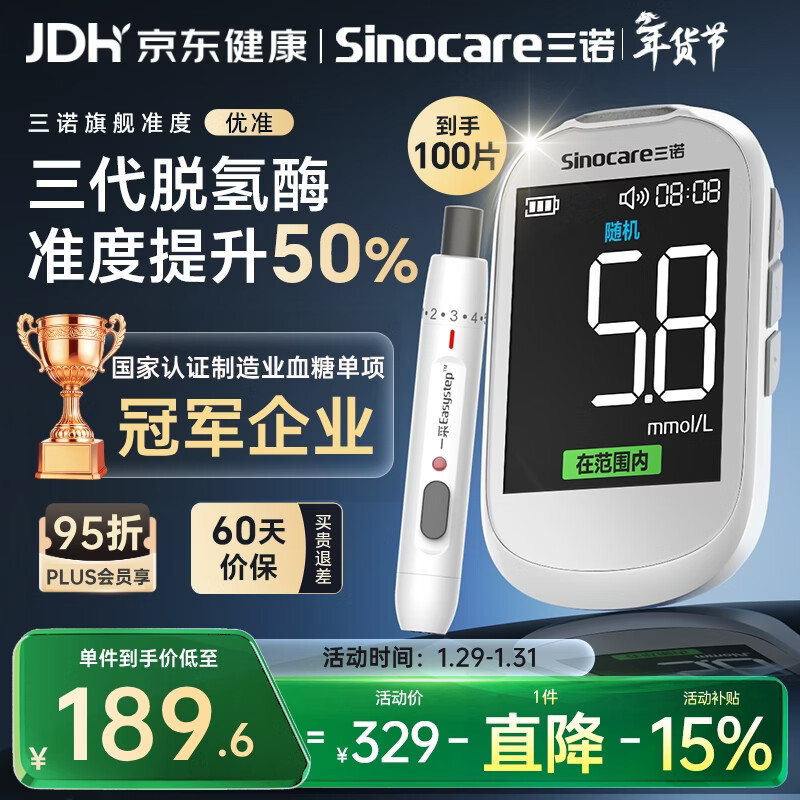 三诺优准血糖仪脱氢酶医用高精准家用检测语音播报年货 仪器+100试纸