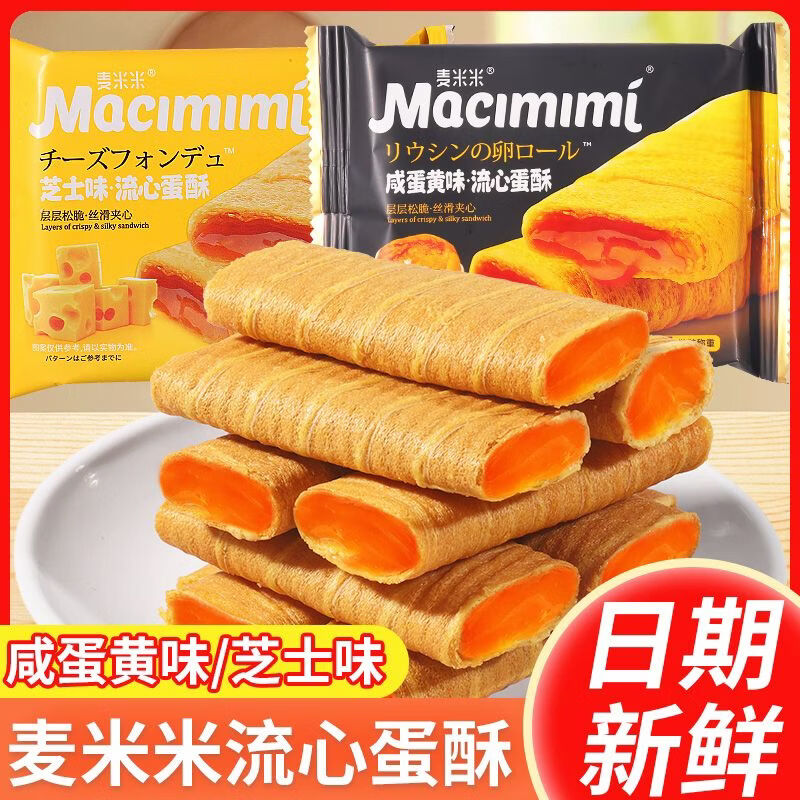麦米米（Maimimi）流心蛋酥夹心蛋卷酥脆咸蛋黄味芝士味夹心饼干下午茶解馋小零食 香酥流心蛋酥 约28克/包 咸蛋黄味10包（共20根）