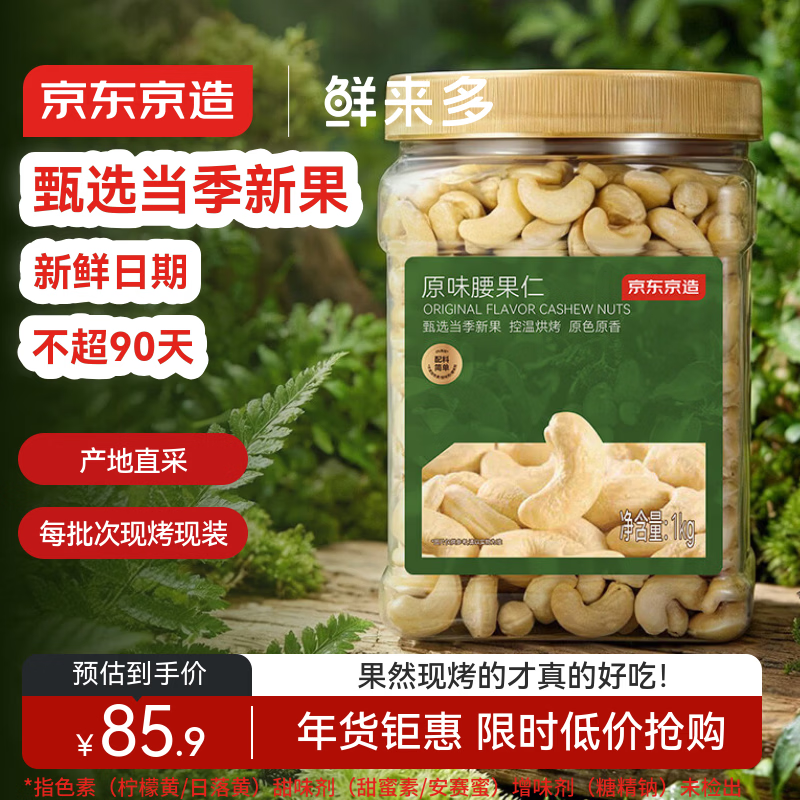 京东京造鲜来多X京东PLUS会员原味腰果仁1kg每日坚果孕妇休闲零食年货送礼