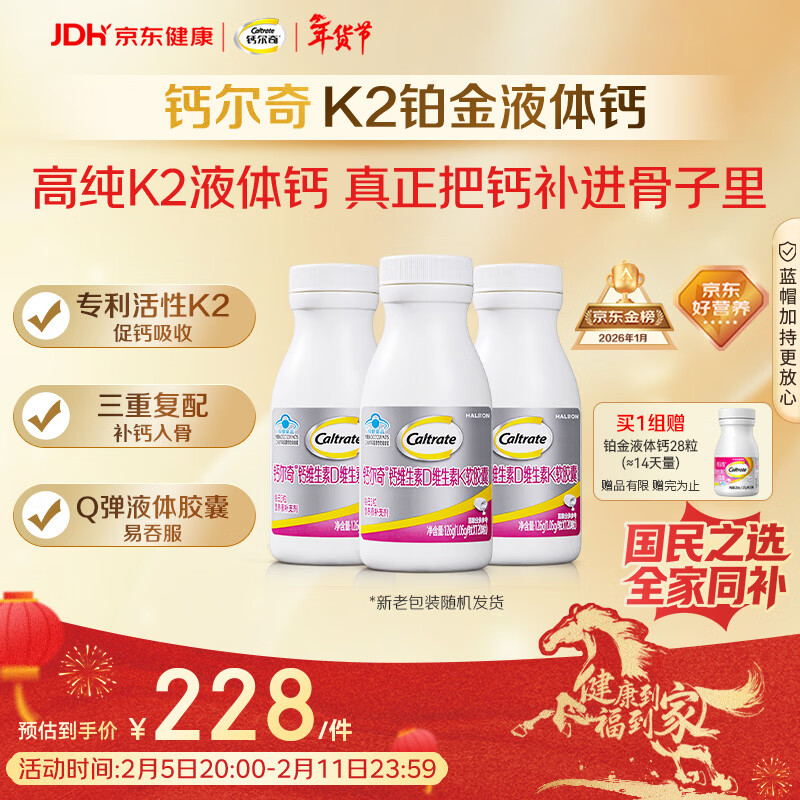钙尔奇铂金液体钙120粒*3 男女士中老年钙片 补钙维生素D维生素k2