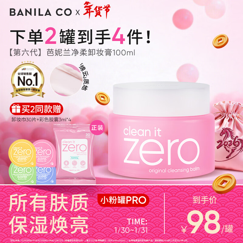 芭妮兰（banila co）净柔经典卸妆膏100ml 小粉罐PRO 秒乳化眼唇卸妆油乳 情人节礼物