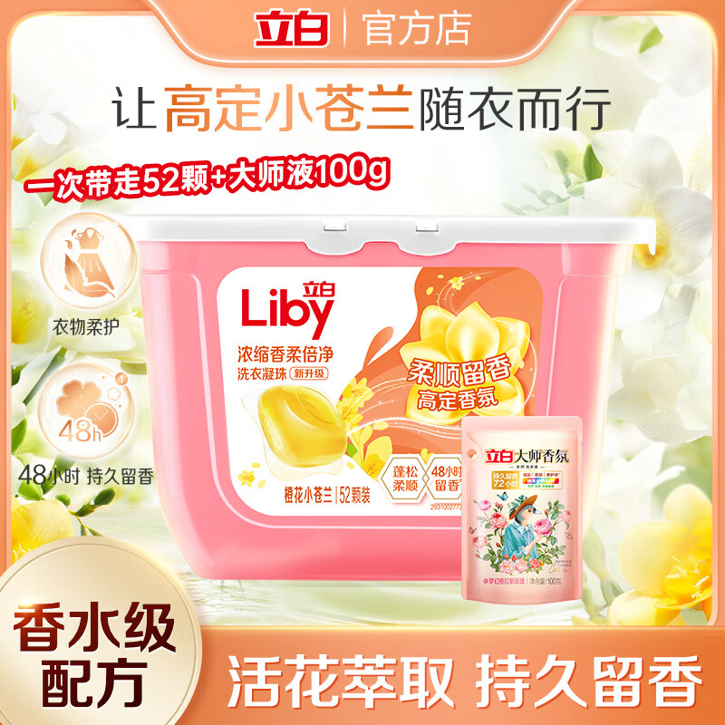 立白小苍兰除菌珠香氛珠香氛柔顺留香洗衣凝珠浓缩速溶祛味护衣 苍兰珠52颗+大师液100g
