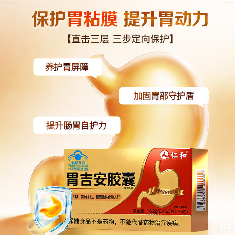 仁和胃吉安胶囊保护胃粘膜 36粒*1盒