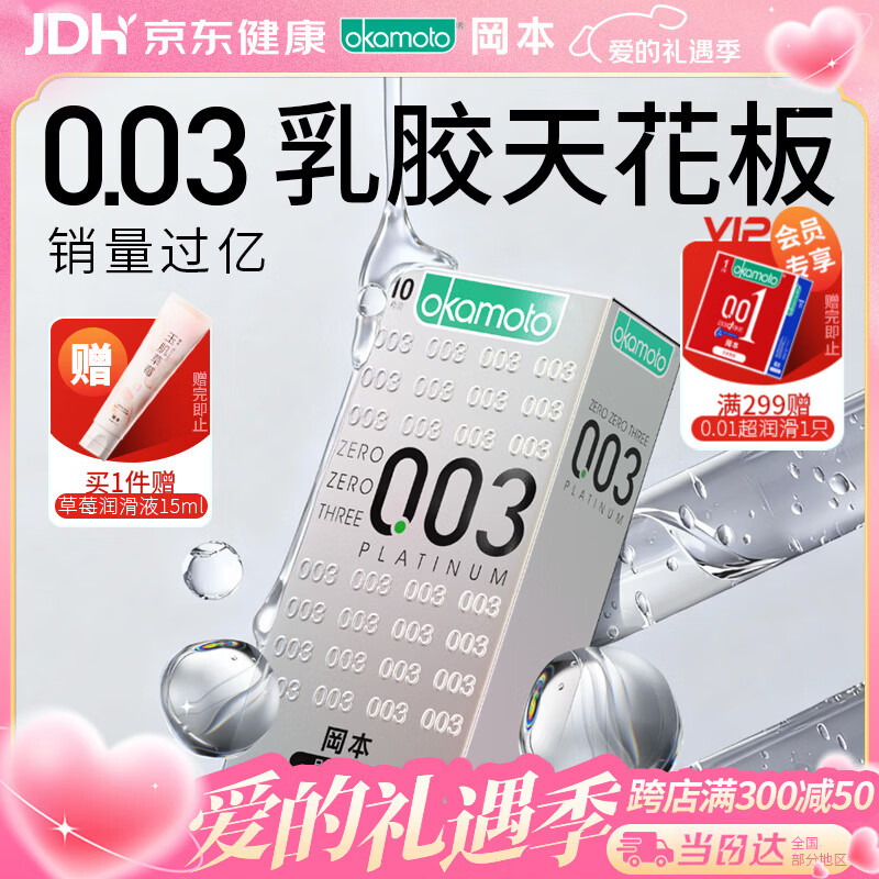冈本（OKAMOTO）避孕套 进口003白金超薄10片 男女用安全套套成人情趣计生用品