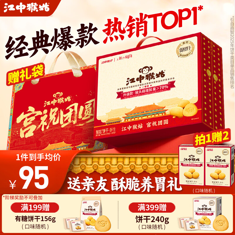 江中猴姑养胃饼干960g礼盒京东Plus专享57.56元！领99减30补贴券赠好礼