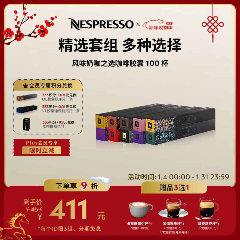 Nespresso奈斯派索胶囊咖啡意式浓缩黑咖啡瑞士进口0糖0脂新年礼物新年礼物 风味奶咖之选100颗装