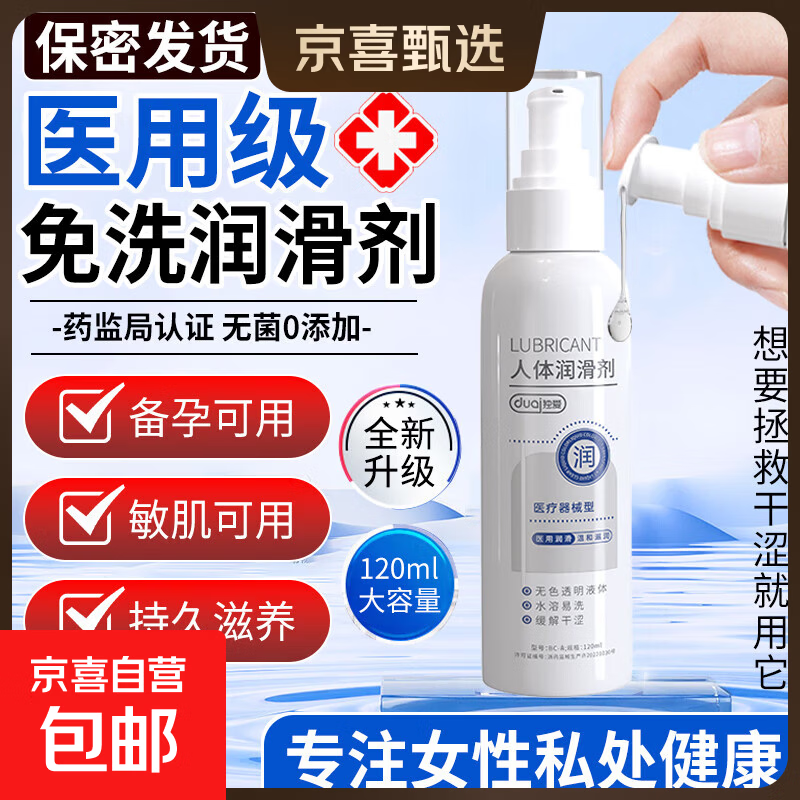 医用人体润滑液夫妻用润滑油私处水润免洗可舔房事用水溶性润滑剂 【可舔免洗 保密发货】医用人体润滑液120ml 中老年女性更年期备孕同房干涩用计生用品