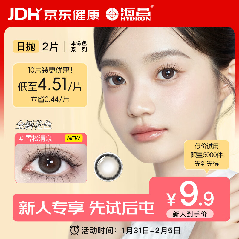 海昌 本命色 日抛美瞳2片装 彩色隐形眼镜 雪松清泉 0度