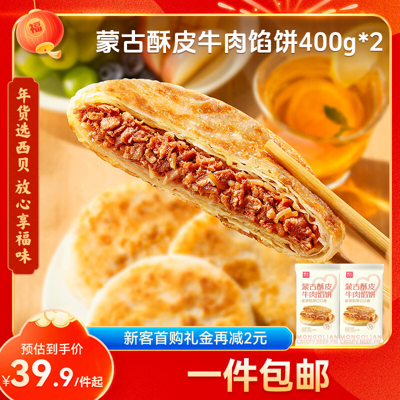 西贝莜面村牛肉馅饼800g/8片手抓饼牛肉饼学生儿童早餐快餐速食早点早饭生鲜