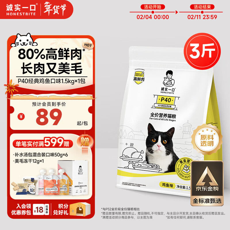 诚实一口P40全价猫粮 成猫幼猫80%高鲜肉长肉美毛养胃鸡鱼口味通用型1.5kg