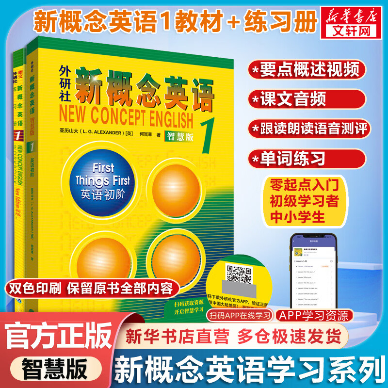【新华书店】新概念英语全套 智慧升级版 教材含音频 学生用书 朗文外研社外语学习教材 新概念英语1(教材+练习册)