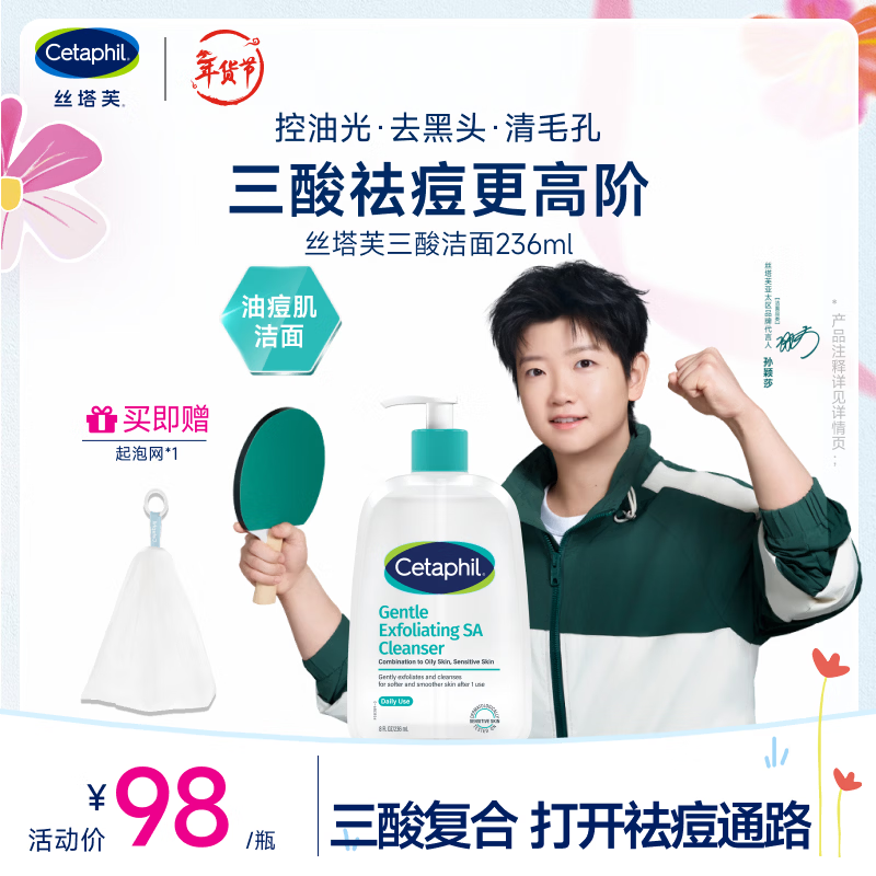 丝塔芙孙颖莎同款控油祛痘去黑头三酸洁面啫喱236ml水杨酸洗面奶温和