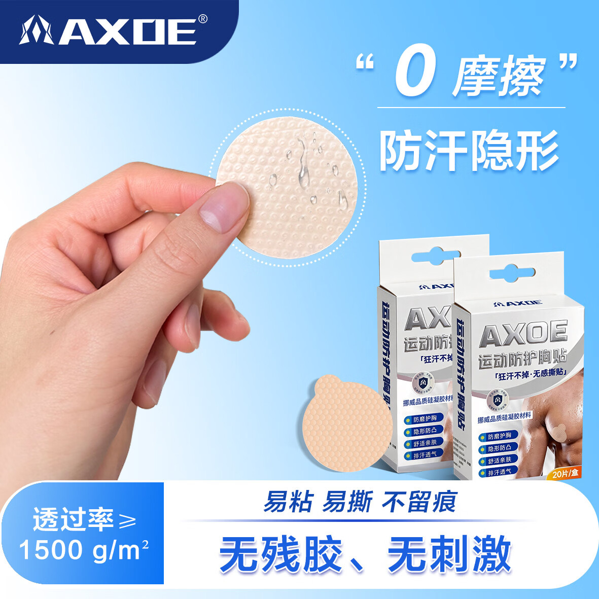 AXOE马拉松跑步专业运动胸贴撕下不痛硅凝胶男士乳贴防凸点防摩擦 专业运动胸贴-单盒装（共20片）