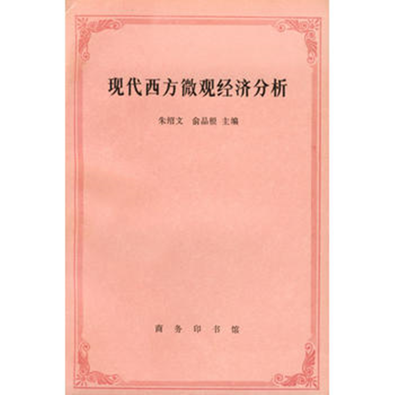 现代西方微观经济分析