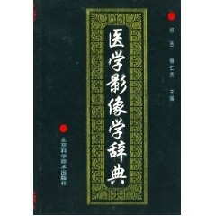 医学影像学辞典 祁吉【正版书】