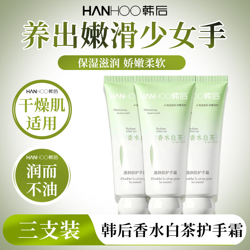 韩后(Hanhoo)香水白茶护手霜滋润保湿手部护理礼物女生实用伴手礼 香水白茶护手霜*3支