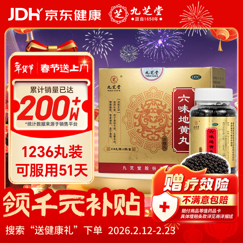 九芝堂六味地黄丸(浓缩丸) 618丸*2瓶/盒 补肾京东自营六味地黄丸OTC补肾阳痿早泄壮阳药 头晕耳鸣潮热盗汗