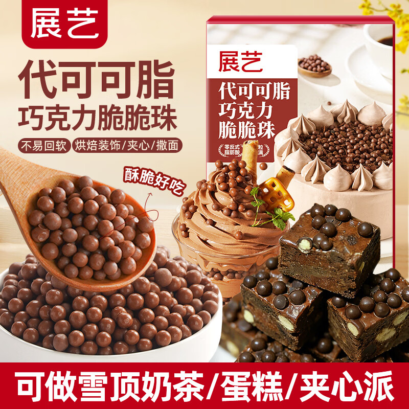 展艺代可可脂巧克力脆脆珠100g烘焙装饰布丁挞蛋糕奶茶雪花酥休闲零食