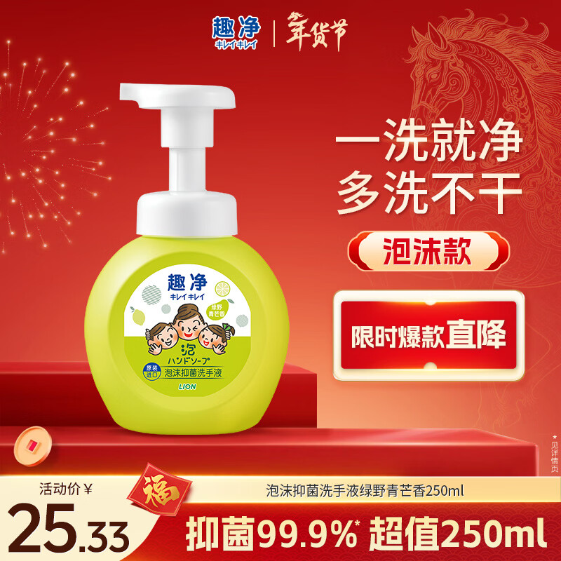 狮王（Lion）趣净泡沫抑菌洗手液绿野青芒香250ml天然植萃保湿家庭滋润儿童