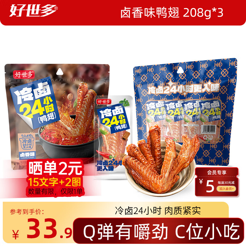 好世多【24小时冷卤】慢煮酱香香辣鸭翅低温慢卤锁鲜速食零食下酒菜熟食 【24小时卤制】冷卤鸭翅卤香味208g*3袋