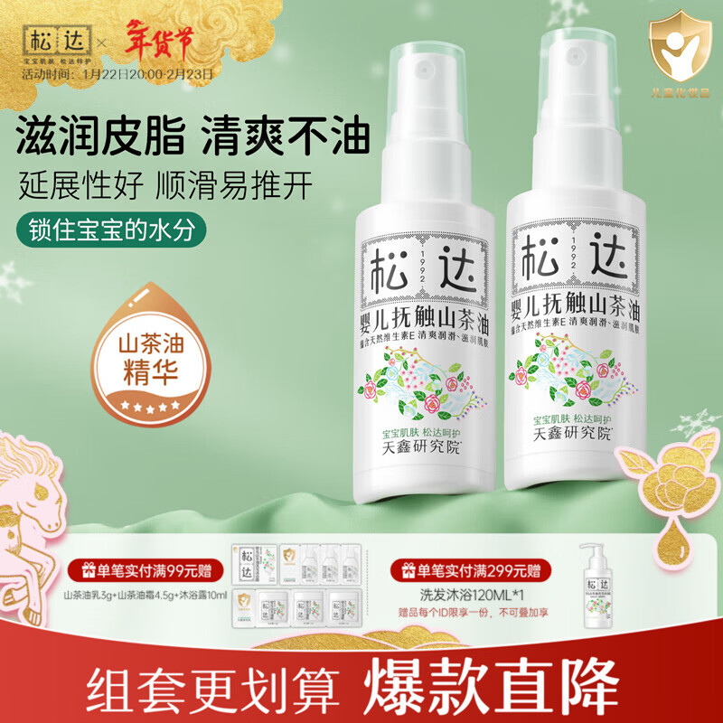 松达抚触油婴儿按摩油新生儿抚触山茶油润肤油 【2瓶更划算】抚触油50ml*2