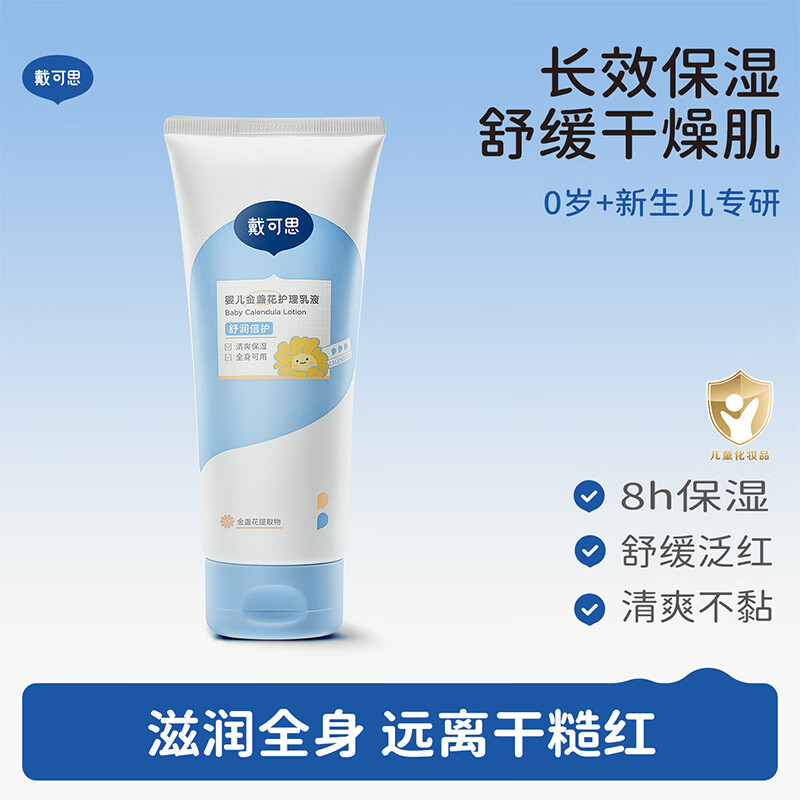 戴·可·思（Dexter）婴儿金盏花身体乳儿童护理乳液面霜保湿润肤乳婴幼儿润肤乳 升级款护理乳液200ml