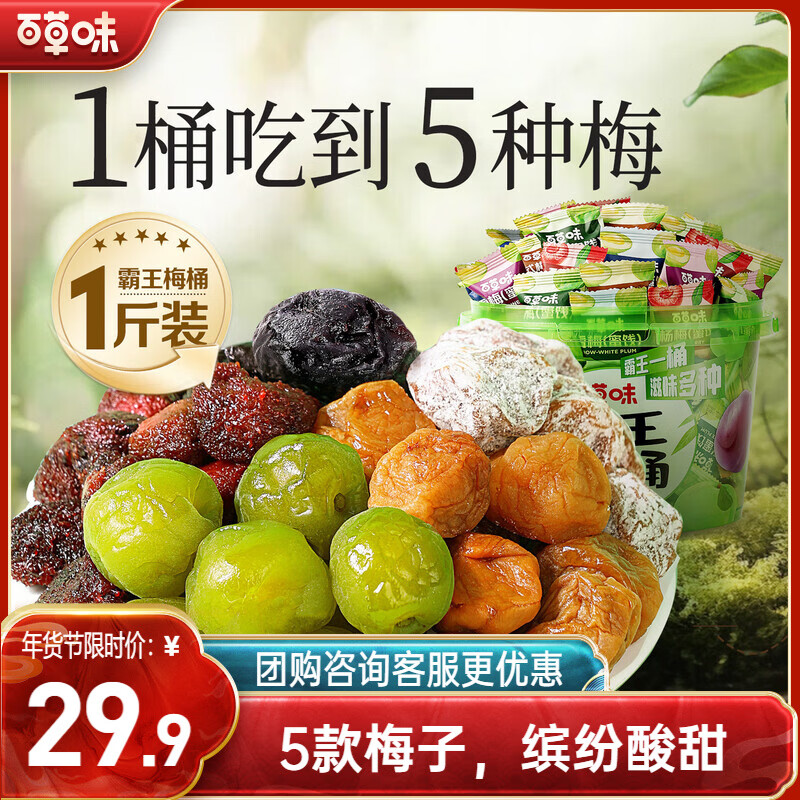 百草味霸王梅桶500g 5种梅子青梅杨梅西梅休闲零食蜜饯