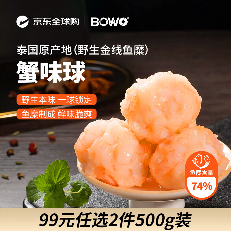 BOWO铂沃蟹味球500克/包正宗野生金线鱼糜含量74%火锅丸料自营进口