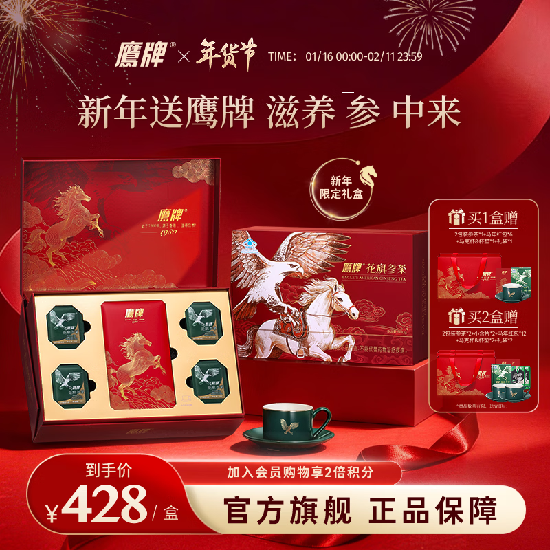 鹰牌 花旗参西洋参茶3g*60包新年限定礼盒2026马年新年礼物高端送礼