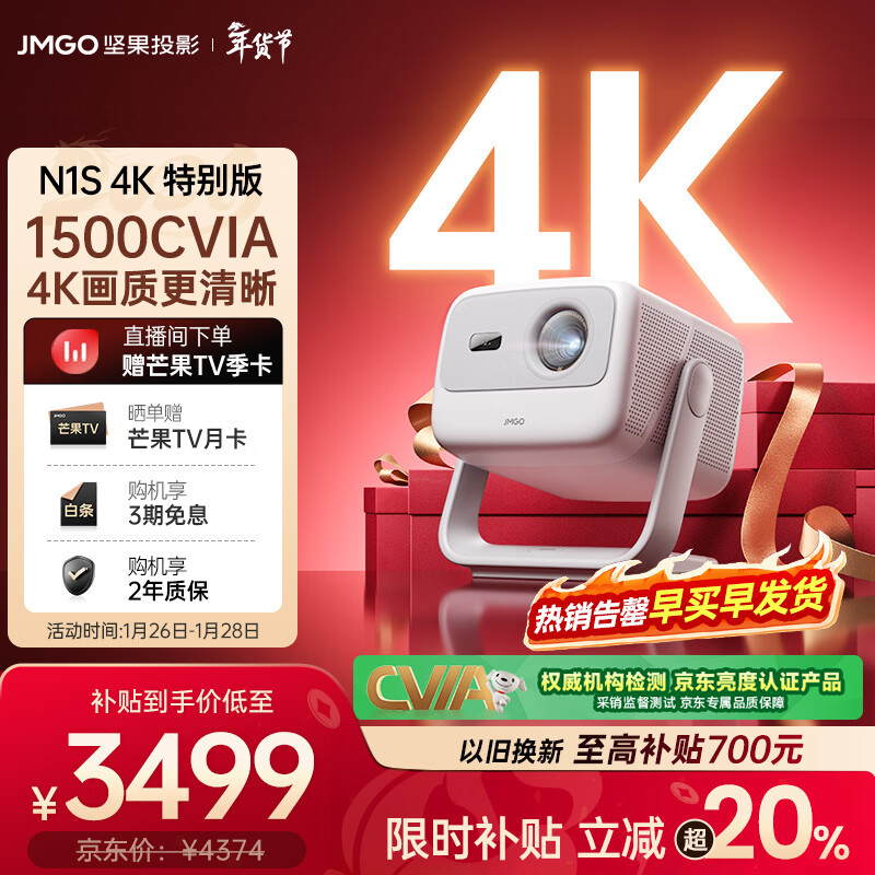 坚果投影（JMGO）N1S 4K特别版 三色激光云台投影仪家用 1500CVIA高亮 4K超高清智能家庭影院国家补贴（一级能效）