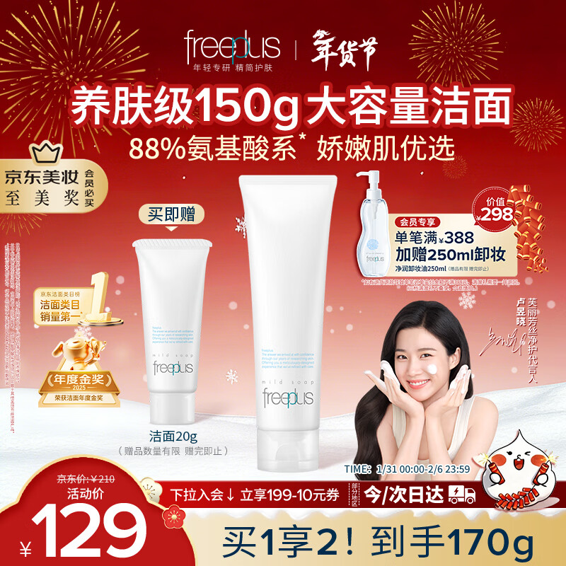 芙丽芳丝（Freeplus）洗面奶男女士氨基酸洁面乳150g