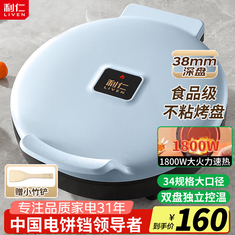 利仁（Liven）电饼铛家用双面加热加大加深煎烤机烙饼机三明治早餐机春饼机家庭用烙饼锅电饼档电煎锅煎饼机 【超深款】38mm超深盘+1800W大火力