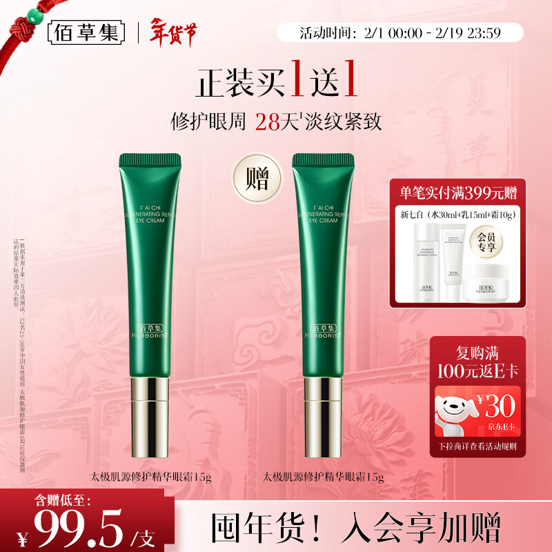 佰草集太极肌源啵啵眼霜15g提拉紧致淡化黑眼圈礼物女适合送女友