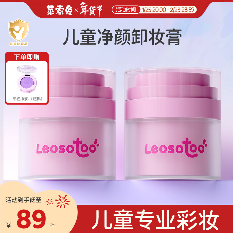 萊索兔（Leosotoo）萊索兔兒童卸妝膏溫和凈顏3-12歲淡妝濃妝一觸即凈養(yǎng)膚不傷肌安全 兒童溫和凈顏卸妝膏