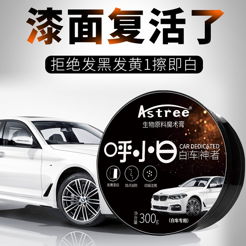 Astree汽車(chē)蠟白色車(chē)專(zhuān)用去污蠟車(chē)漆修復漆面拋光防護養護車(chē)蠟固體蠟打蠟