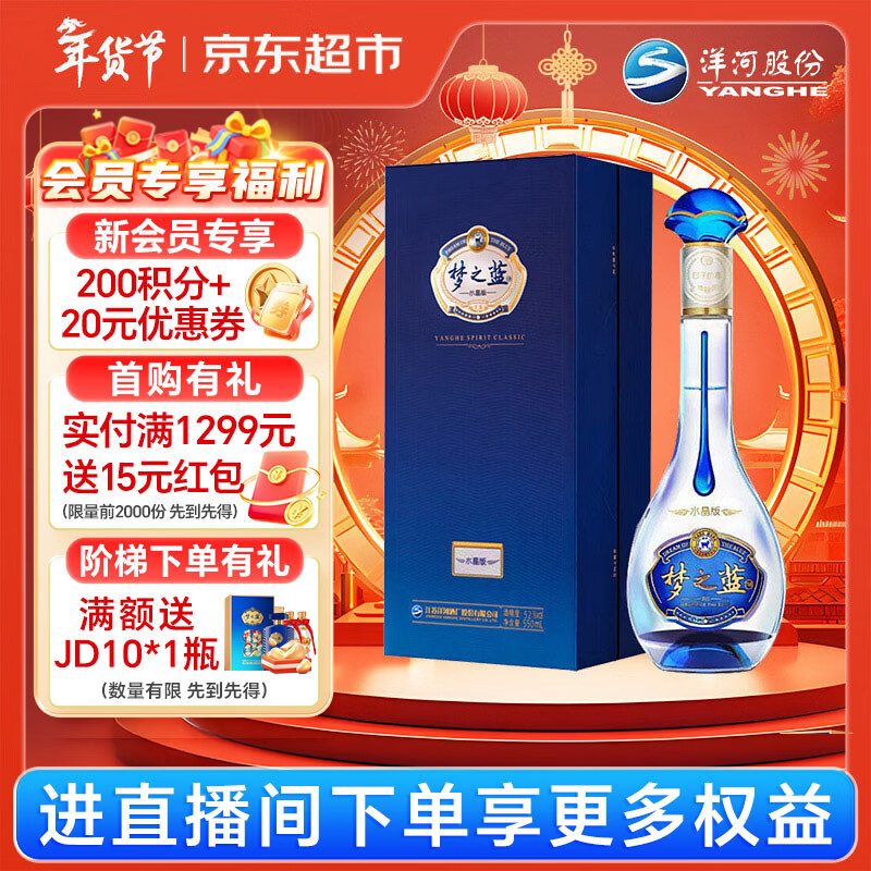 洋河梦之蓝M3水晶版9.5折后444元！金蛇旺运665元，酒水狂欢季