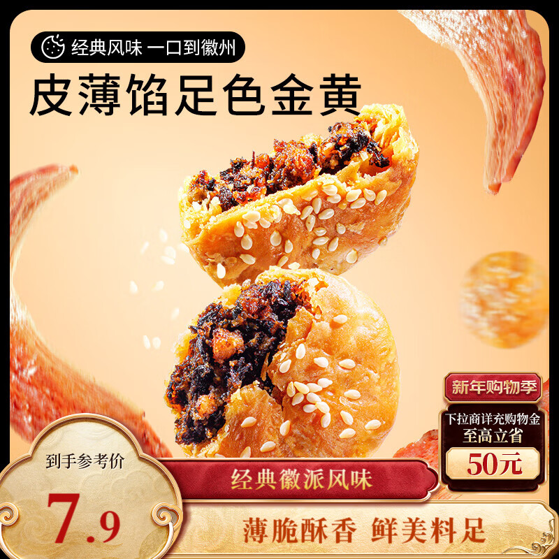 三只松鼠黄山烧饼150g 休闲零食梅干菜酥饼早餐中式糕点点心安徽特产