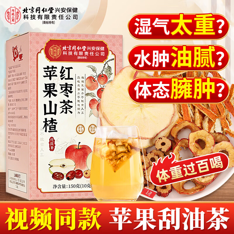 同仁堂苹果山楂茶祛湿减肥瘦肚子燃脂养生茶150g