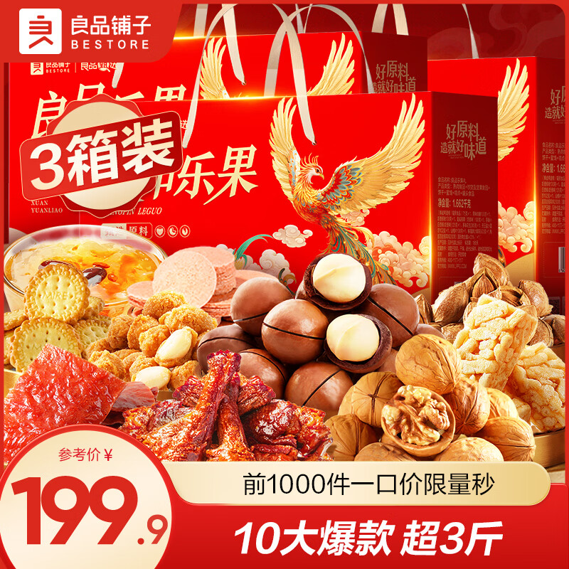 良品铺子 礼盒合集 ①良品乐果礼盒1662g*3盒 拍下149.9元；折49.9/盒 - 线报酷