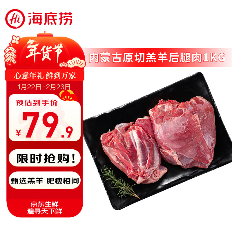 海底捞羔羊后腿肉净重2斤 原切火锅烤肉烧烤串食材 内蒙古羊肉 年货生鲜