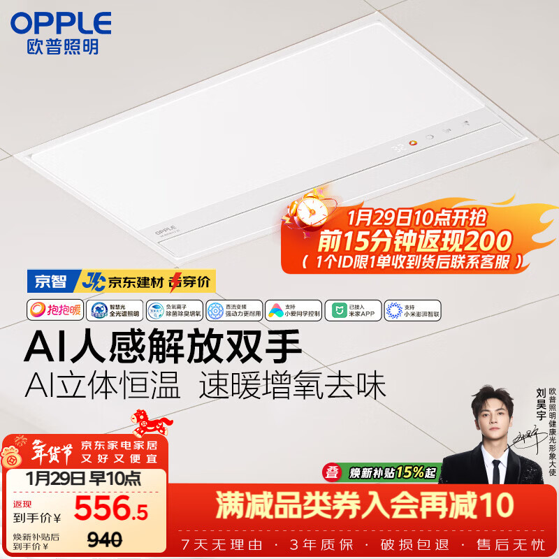 欧普照明（OPPLE）京东集采智能浴霸京系列抱抱暖变频AI人感除菌浴霸 京智 免费送装