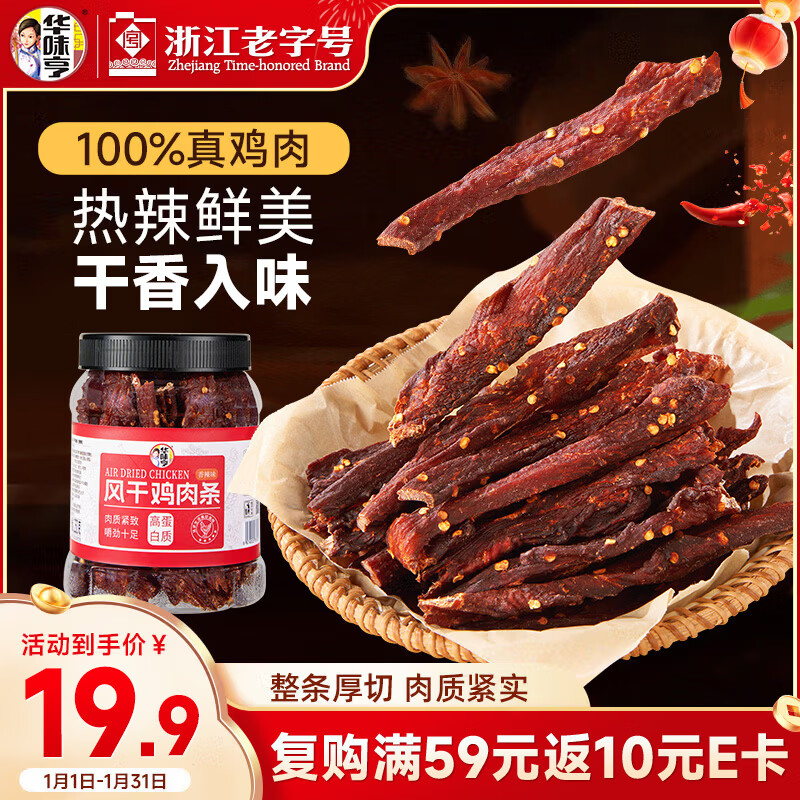 华味亨风干鸡肉干香辣味250g/罐鸡胸肉干减零食低耐嚼卡脂即食解馋